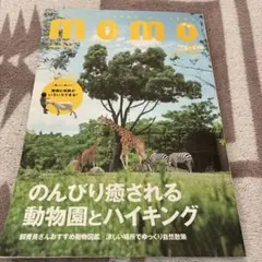 momo vol.21 のんびり癒される動物園とハイキング