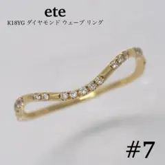 ete K18YG ダイヤモンド ウェーブ リング