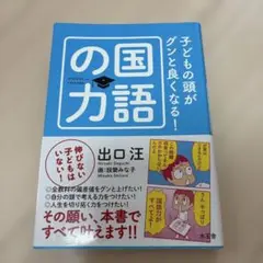 国語の力 出口汪著
