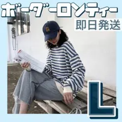 ボーダー柄長袖Tシャツ Lサイズ