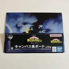僕のヒーローアカデミア　一番くじ 幸せの上に キャンバス風ボード