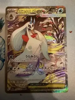 メガユキメノコex sar