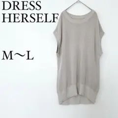 ドレスハーセルフ　メッシュニットベスト シルク混　M〜L ロング ゆったり　春秋