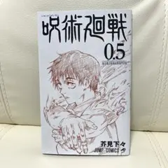 【非売品】美品！呪術廻戦 0.5巻