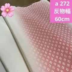 a 272 よりどり４点1000円　正絹はぎれ　柄八掛生地　ほどき