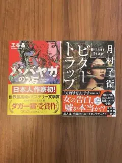 【文庫2冊】ババヤガの夜／ビタートラップ