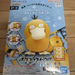 ポケプラクイック!! コダック プラモデルのサムネイル