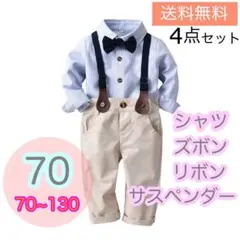 【70サイズ】男の子　サスペンダーフォーマル4点セット キッズ　子供服　長袖