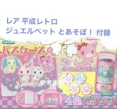 平成レトロ レア 新品 ジュエルペットとあそぼ 付録 パスケース スタンプ