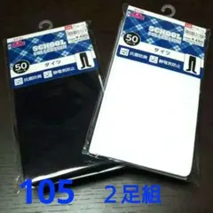 新品 タイツ 2枚組 白 黒 105㎝ 50デニール ストッキング まとめ売り
