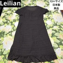 美品【値下げOK】Leilian ワンピース 13＋サイズ ブラウン　日本製