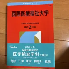 2026年最新】国際医療福祉大学赤本の人気アイテム - メルカリ