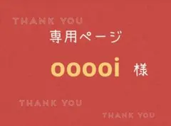 ooooi様専用ページです。