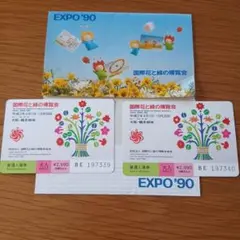 2026年最新】国際花と緑の博覧会 入場券の人気アイテム - メルカリ