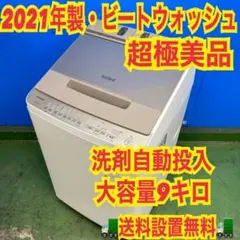 739 日立　2021年製　高機能モデル　大容量9キロ　極美品　洗濯機　格安 739 日立 2021年製 高機能モデル 大容量9キロ 極美品 洗濯機 格安