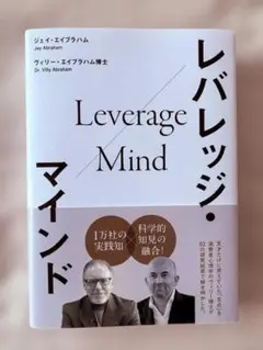 【新品未読】レバレッジ・マインド ジェイ・エイブラハム　ヴィリーエイブラハム博士のサムネイル