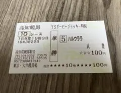 【2枚セット】ハルウララ 単勝馬券 武豊 ウマ娘 首藤志奈 2枚セット】ハルウララ 単勝馬券 武豊 ウマ娘 首藤志奈