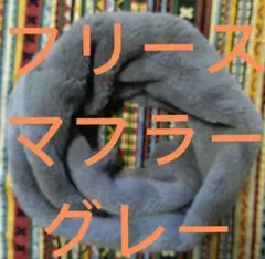 フリースのマフラー・グレー