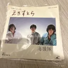 海援隊 えきすとら シングル