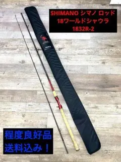 【値下げ】【竿袋付】シマノ ワールドシャウラ2832RS-2 値下げ】【竿袋付】シマノ ワールドシャウラ2832RS-2