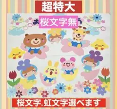 壁面飾り　さくら　◎桜文字なし　超特大　ハンドメイド　卒園　入園　進級　3月 春