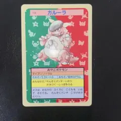 ポケモン　トップサン　ガルーラ 青裏のサムネイル