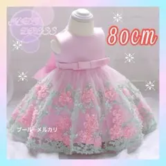 ベビードレス ベビー服 子供ドレス ピンク セレモニー お花 リボン 80cm