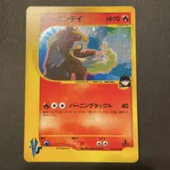 R団のエンテイ ★ ポケモンカード★VS 095/141のサムネイル