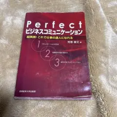 Perfect ビジネスコミュニケーション