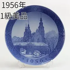 1911年 「デンマークの風景」 イヤープレート ロイヤルコペンハーゲン 