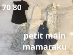 ベビー服セット mamaraku petit main 70 80