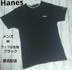 Hanes メンズ Tシャツ M ブラック ワッフル生地
