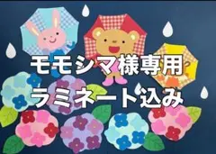 モモシマ様専用 【壁面飾り】　梅雨壁面・6月壁面　動物たち/傘/紫陽花