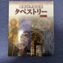 最新世界史図説タペストリー