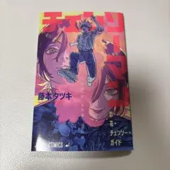 チェンソーマン レゼ篇 第1弾特典 恋・花・チェンソー・ガイド