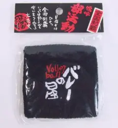 嗚呼部活動リストバンド 【バレーの星】