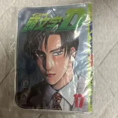 頭文字D 17巻デザイン フラットポーチのサムネイル