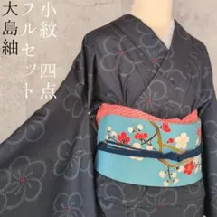 大島紬　フルセット　小紋　着物　正絹　花　帯梅　紺　着物備品　O7