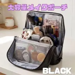 大容量 メイクポーチ ブラック 化粧ポーチ 収納 コスメポーチ 블랙