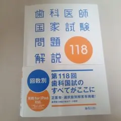 2026年最新】歯科医師国家試験問題解説の人気アイテム - メルカリ