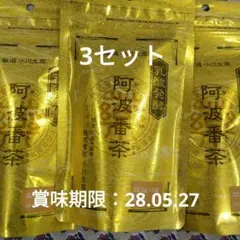 阿波晩茶 阿波番茶 乳酸発酵　3セットのサムネイル