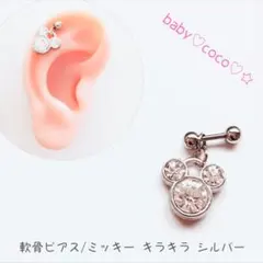 新品♡軟骨ピアス ミッキー キラキシルバー