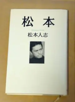 2026年最新】まつもとひとしの人気アイテム - メルカリ