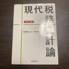 現代税務会計論