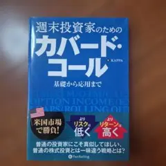 週末投資家のためのカバード・コール 基礎から応用まで
