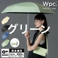 Wpc.遮光 ノーブルベーシック ミニ 晴雨兼用　バッグ付　グリーン　新品