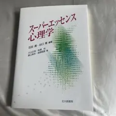 スーパーヘッセンス心理学
