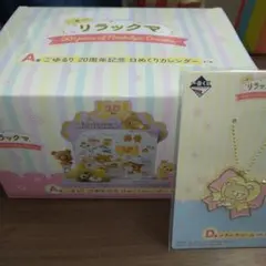 リラックマ 一番くじ A賞 D賞