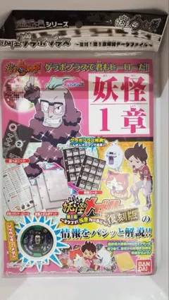 妖怪ウォッチ ゲラボプラス 復刻！第1章解説データファイル