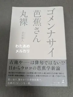 【帯付】ゴメンナサイ芭蕉さん丸裸 青宵散人